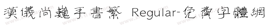 汉仪尚巍手书繁 Regular字体转换